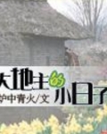 大地主的小日子