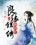 良缘锦绣种田忙