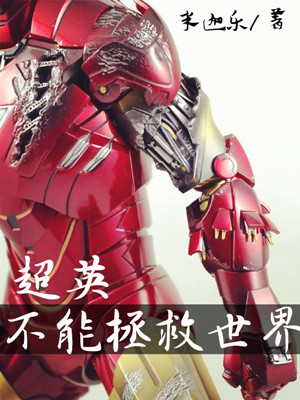 [综英美]超英不能拯救世界