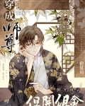 穿成师尊,但开组会