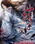 仙路争锋