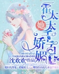 霍太太她千娇百媚