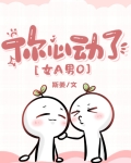 你心动了[gb]
