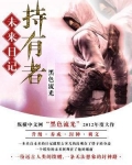 未来日记持有者