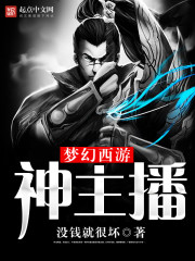 梦幻西游神主播