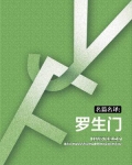名篇名译：罗生门