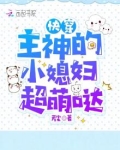 快穿:主神的小媳妇超萌哒