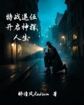 特战退伍,开启神探人生