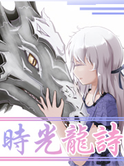 时光龙诗