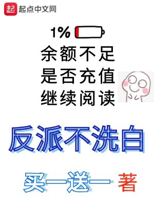反派不洗白