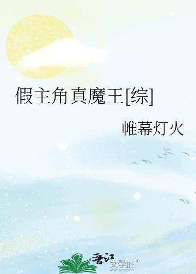 假主角真魔王[综]