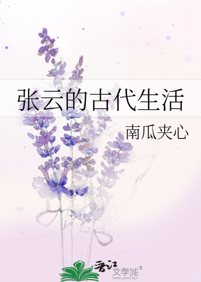 张云的古代生活