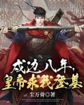 戍边八年,皇帝求我登基