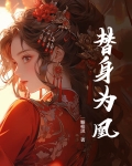 替身为凰