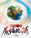 我有一个原始地球