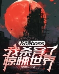 扮演boss,我杀穿了惊悚世界