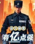可恶,这个辅警异常的强