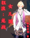 狂浪：龙战女儿国