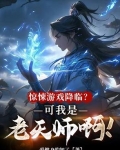 惊悚游戏降临?可我是老天师啊!