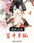 无限存档宫斗系统