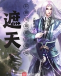 遮天:开局帝尊邀我成仙