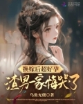 换嫁后超好孕,渣男一家悔哭了