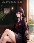 恶女学姐缠上我