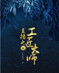 直播之工匠大师