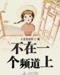 不在一个频道上