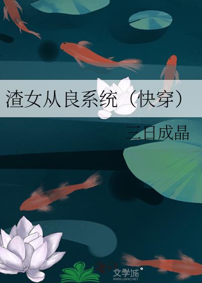 渣女从良系统[快穿]百度云