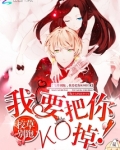 校草别跑:我要把你KO掉!