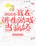无限副本:我在逃生游戏当病娇