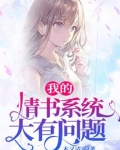 我的情书系统大有问题