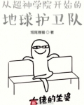 从超神开始的地球护卫队