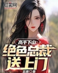 高手下山:绝色总裁送上门