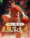 NBA:我,史上最强落选秀