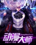 动漫大师