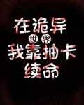 在诡异世界，我靠抽卡续命