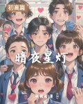 暗夜星灯