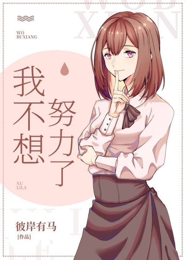 我不想努力了幽默句子