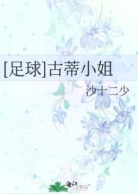 [足球]古蒂小姐