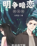 明争暗恋的法则