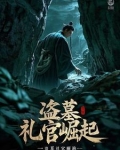 盗墓:礼官崛起