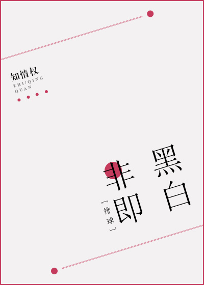 [排球]非黑即白