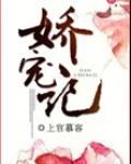 娇宠记