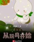 黑科技:我寻思从玩具开始