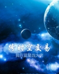 跨时空交易,我在蓝星当大佬