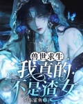 兽世求生:我真的不是渣女