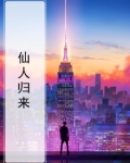 仙人归来