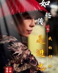 如懿传之我的相公是进忠